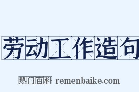 劳动工作造句是什么意思的图片